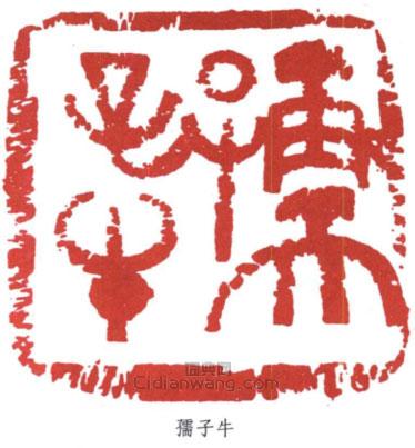李可染的篆刻印章孺子牛