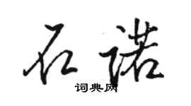 駱恆光石諾行書個性簽名怎么寫