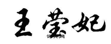 胡問遂王瑩妃行書個性簽名怎么寫