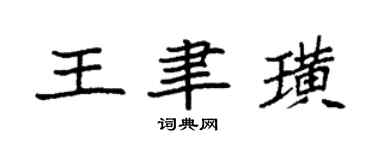 袁強王聿璜楷書個性簽名怎么寫