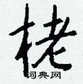 墻草書怎么寫好看_墻硬筆草書書法_墻鋼筆草書字帖
