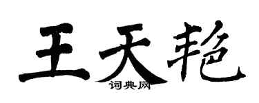 翁闓運王天艷楷書個性簽名怎么寫