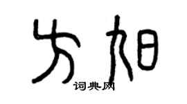 曾慶福方旭篆書個性簽名怎么寫