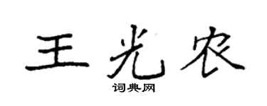 袁強王光農楷書個性簽名怎么寫