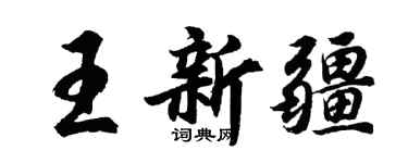 胡問遂王新疆行書個性簽名怎么寫