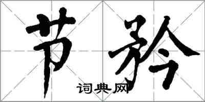 翁闓運節矜楷書怎么寫