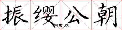 丁謙振纓公朝楷書怎么寫