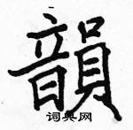 駱恆光寫的硬筆楷書韻