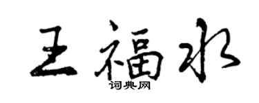 曾慶福王福水行書個性簽名怎么寫