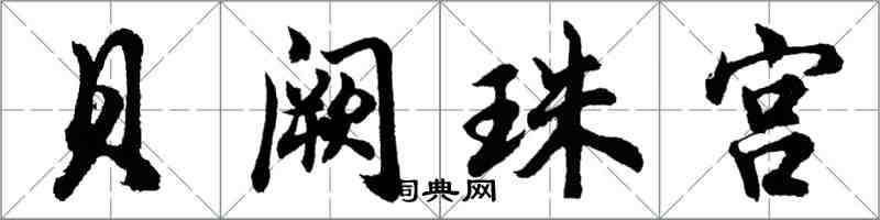 胡問遂貝闕珠宮行書怎么寫