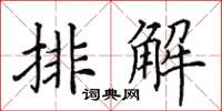 田英章排解楷書怎么寫