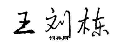 曾慶福王劉棟行書個性簽名怎么寫