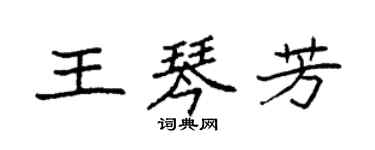 袁強王琴芳楷書個性簽名怎么寫