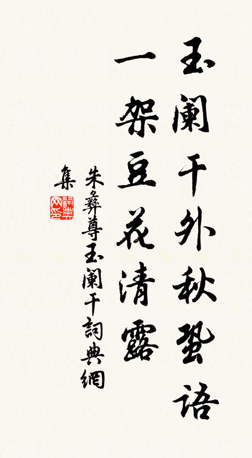 朱彝尊玉闌乾外秋蛩語,一架豆花清露書法作品欣賞