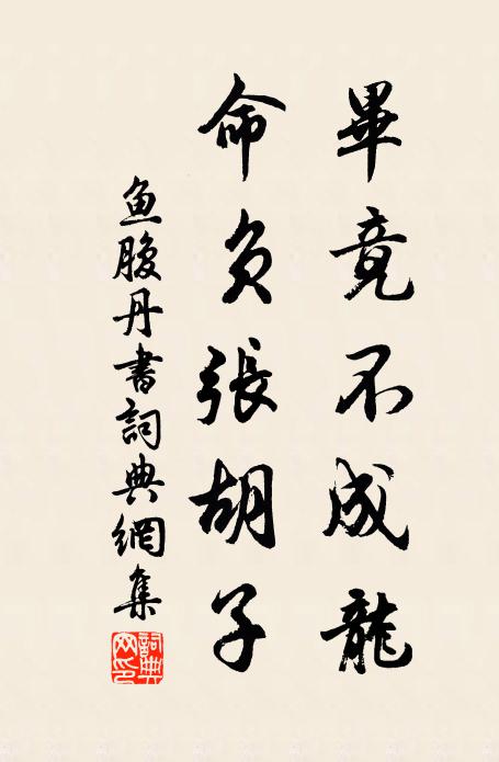 從此雲泥更懸闊，漁翁不合見公卿 詩詞名句