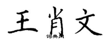 丁謙王肖文楷書個性簽名怎么寫