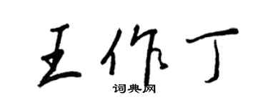 王正良王作丁行書個性簽名怎么寫