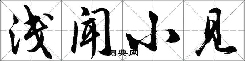 胡問遂淺聞小見行書怎么寫