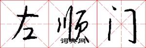 左順門怎么寫好看