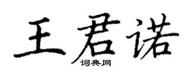 丁謙王君諾楷書個性簽名怎么寫