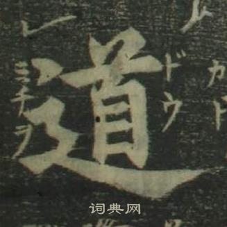 姜立綱四體千字文中道的寫法