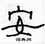 駱恆光寫的硬筆隸書安