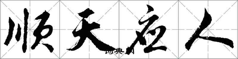 胡問遂順天應人行書怎么寫