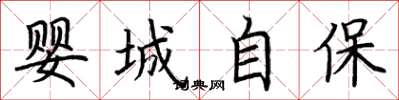 荊霄鵬嬰城自保楷書怎么寫