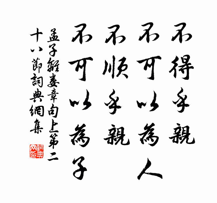 孟子不得乎親,不可以為人;不順乎親,不可以為子。書法作品欣賞
