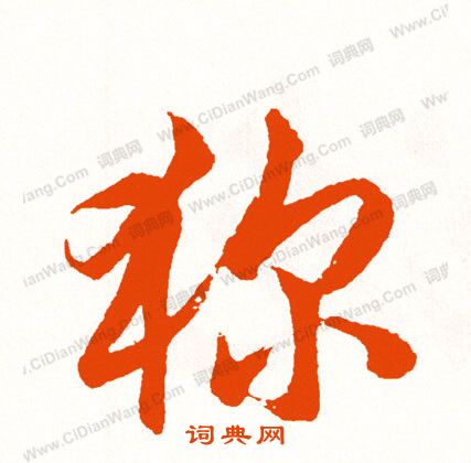 滬隸書書法_滬字書法_隸書字典