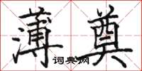 駱恆光薄奠楷書怎么寫