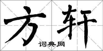 翁闓運方軒楷書怎么寫