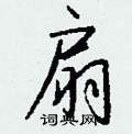 攤草書怎么寫好看_攤硬筆草書書法_攤鋼筆草書字帖