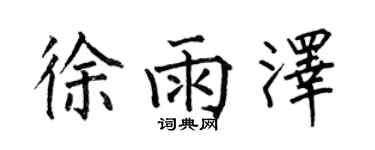 何伯昌徐雨澤楷書個性簽名怎么寫