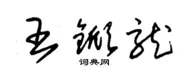 朱錫榮王杴龍草書個性簽名怎么寫