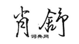 駱恆光肖舒行書個性簽名怎么寫