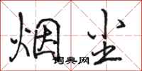 駱恆光煙塵行書怎么寫