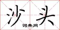 荊霄鵬沙頭楷書怎么寫