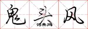 荊霄鵬鬼頭風行書怎么寫