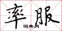 周炳元率服楷書怎么寫