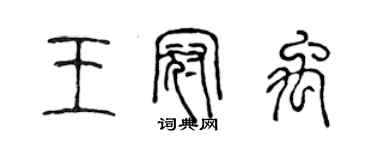 陳聲遠王冠禹篆書個性簽名怎么寫