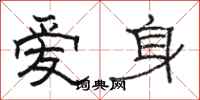 駱恆光愛身隸書怎么寫