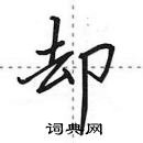 田英章寫的硬筆行書卻