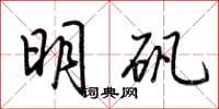 荊霄鵬明礬行書怎么寫
