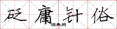 袁強砭庸針俗楷書怎么寫