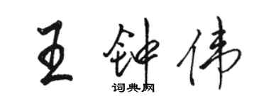 駱恆光王鍾偉行書個性簽名怎么寫