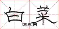 駱恆光白菜隸書怎么寫