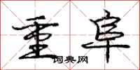 龐中華重阜行書怎么寫