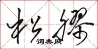 駱恆光松膠草書怎么寫