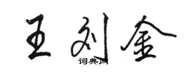 駱恆光王劉金行書個性簽名怎么寫